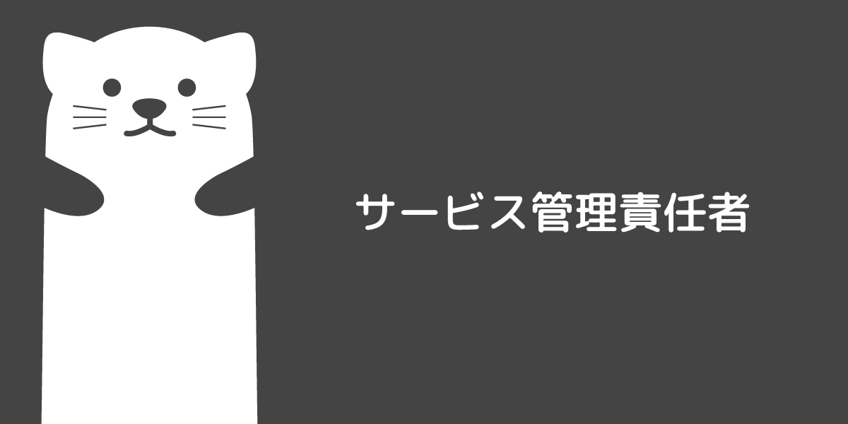 サービス管理責任者
