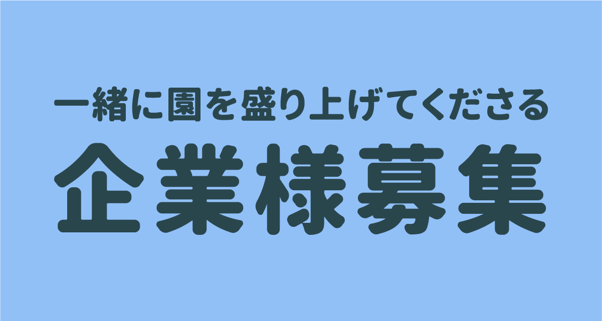 企業様募集